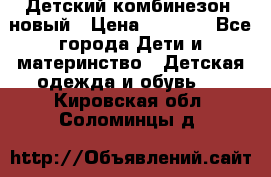 Детский комбинезон  новый › Цена ­ 1 000 - Все города Дети и материнство » Детская одежда и обувь   . Кировская обл.,Соломинцы д.